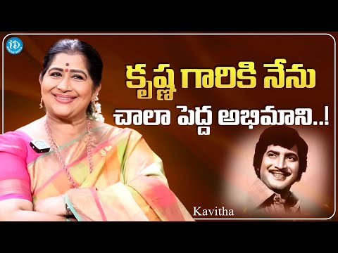 Actress Kavitha About Super Star Krishna | Actress Kavitha Latest Interview | iDream Media - IDREAMMOVIES