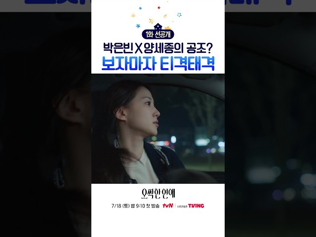 [1화 선공개] 공조인 듯 공조 아닌 박은빈 X 양세종 #오싹한연애
