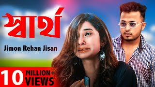 খুব কষ্টের গান একা শুনুন !! New Bangla Sad Song 2019 | Jimon Rehan Jisan | Official Song