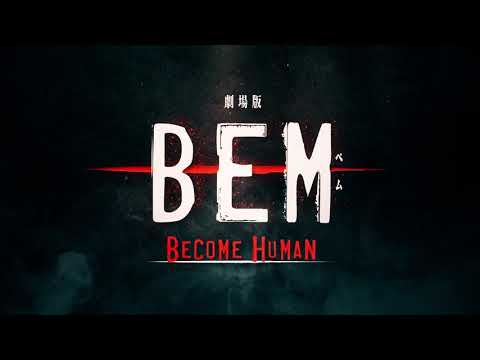 『劇場版BEM～BECOME HUMAN～』予告編