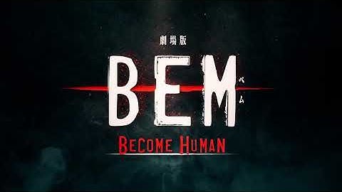 『劇場版BEM～BECOME HUMAN～』予告編