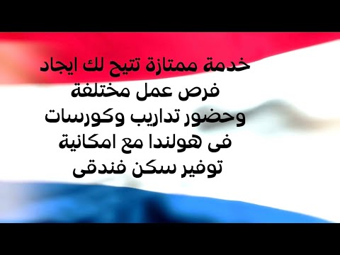 افضل واسهل طريقة للسفر الي هولندا ومميزات عديدة حصريا عن طريقنا
