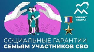 Социальные гарантии членам семей участников СВО