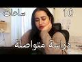 10 ساعات دراسية متواصلة فلوق دراسي