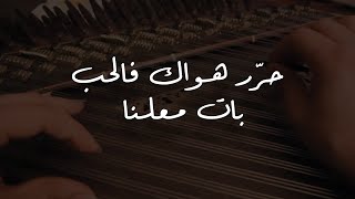 حرر هواك - مسلسل أيام الدراسة - عزف قانون