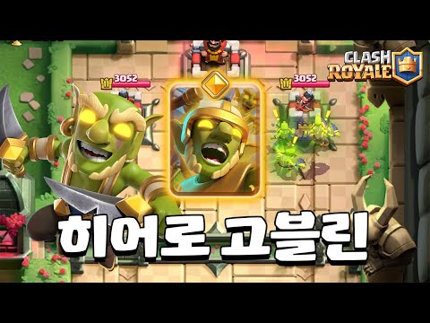 정말 골 때리는 히어로 고블린 [클래시로얄] [June]
