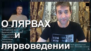1.Лярвоведение - продолжение беседы с Валерием. 2....
