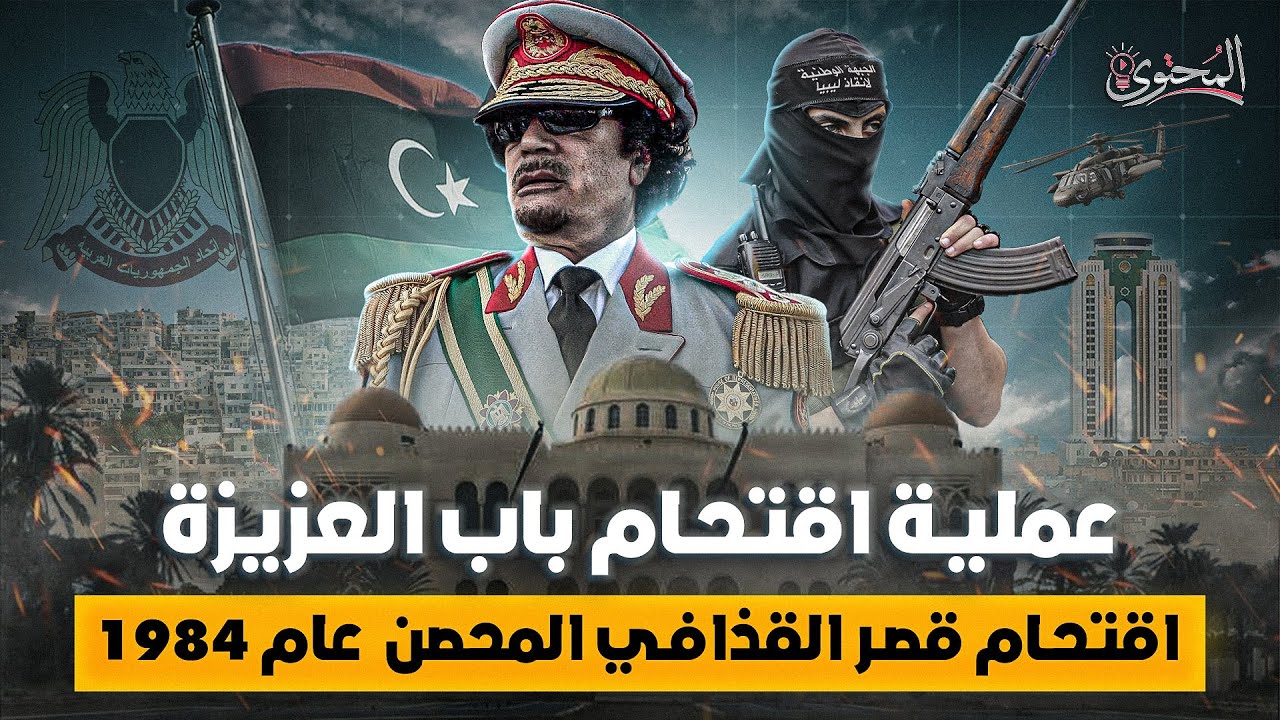 محاولة الانقلاب علي معمر القذافي عام 1984 | تفاصيل محاولة اقتحام باب العزيزية