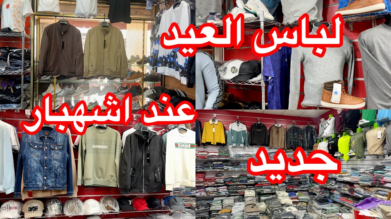 جديد 😍عند اشهبار لباس العيد ✨الاطفال والرجال 🇲🇦امزورن الحسيمة