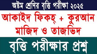 জুনিয়র বৃত্তি পরীক্ষার প্রশ্ন ২০২৫ কুরআন মাজিদ ও আকাইদ | Class 8 Scholarship Exam 2025 Question