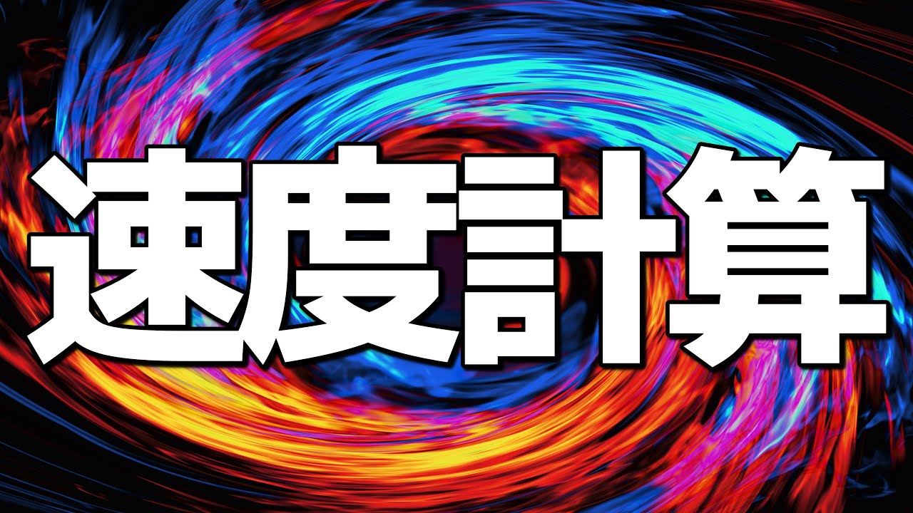 【見るだけで勝率が上がる】終盤での速度計算を教えます