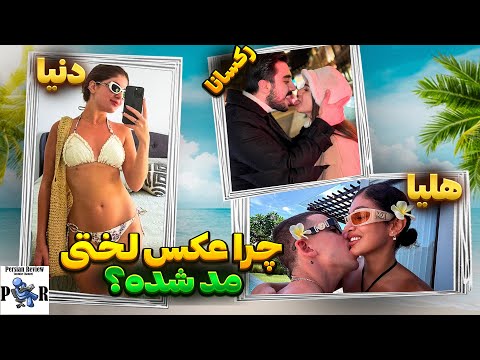 عکسای جنجالی لختی هلیا دنیا دادرسان و رکسانا چرا مد شده 