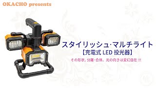 LED投光器 IP44 スタンド式 スタイリッシュマルチライト LEDライト 充電型 リチュウム電池内蔵 USB 西岡店 Amazon.co.jp: LED投光器 スタンド式 スタイリッシュマルチライト LED