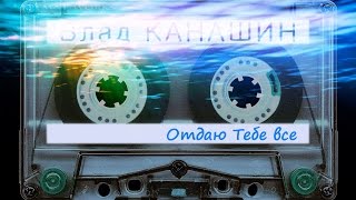 Video thumbnail of "Влад Канашин - Отдаю Тебе все"