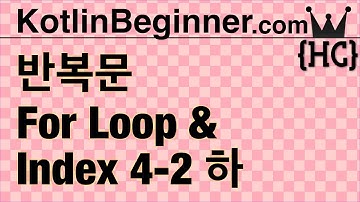 4-2 kotlin 반복문 For 루프, 인덱스 (for loop & index) (하) | 코틀린 비기너 프로그래밍 (휴먼코딩)