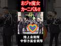 おジャ魔女カーニバル!! 陸上自衛隊中部方面音楽隊 歌:菊川貴之 2等陸曹&可愛い女性自衛官