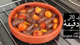 20 Min Easy Sausage Pot Lebanese Style | ENG SUB - أطيب وأسهل طريقة لتحضيرفخارة سجق، طعم ولا أروع