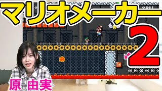 声優・原由実が『スーパーマリオメーカー2』で悪戦苦闘!?【原由実の○○放送局 大盛】