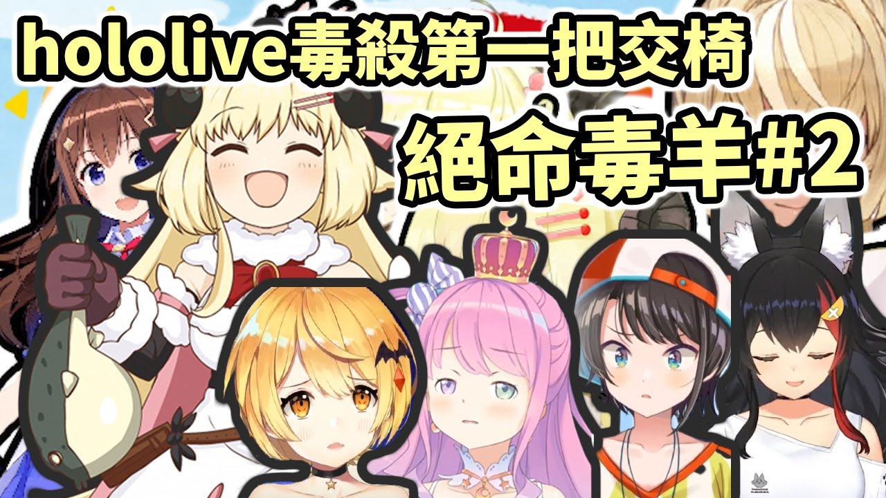 一晚毒殺4人！最毒角卷羊，絕命毒羊 【Hololive中文】【角卷綿芽／夜空梅露／大空昂／大神澪／姫森露娜】