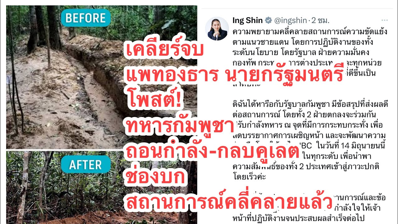 เคลียร์จบ แพทองธาร นายกรัฐมนตรี  โพสต์! ทหารกัมพูชา ถอนกำลัง-กลบคูเลต ช่องบก สถานการณ์คลี่คลายแล้ว