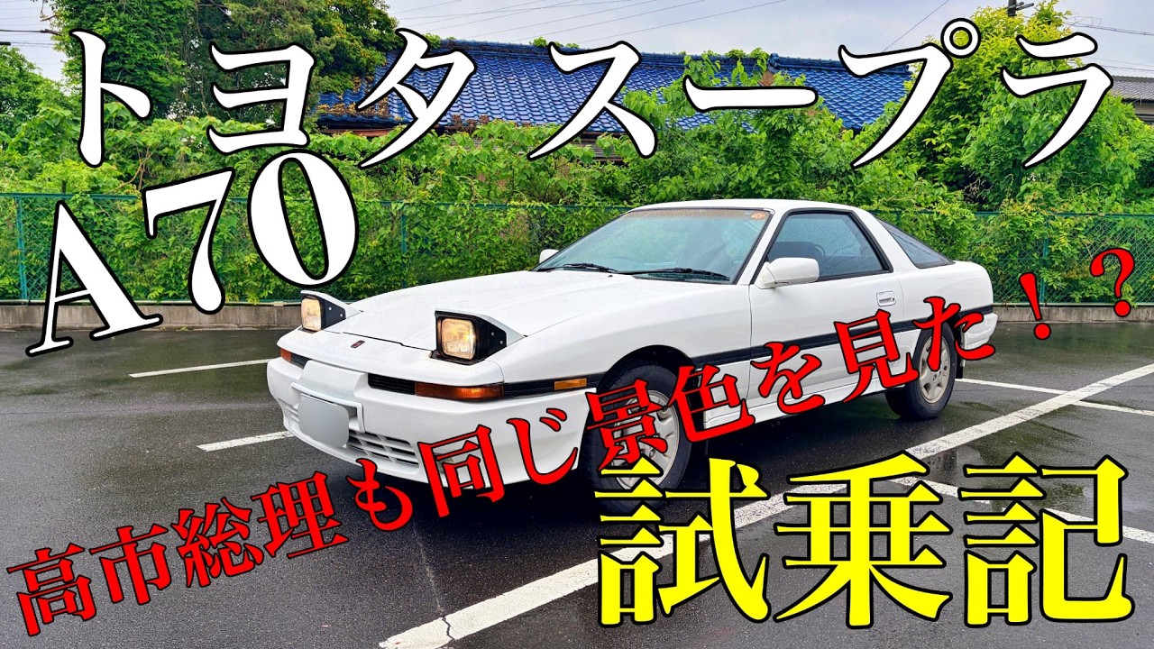 高市総理の元愛車とおそろ！？トヨタ スープラ（A70）試乗記