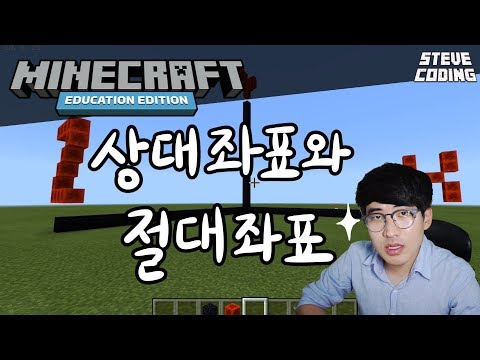 마인크래프트 에듀케이션 에디션 : 상대좌표 절대좌표를 알아보자.