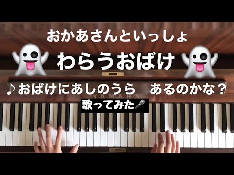 🌱🎹【弾いて歌ってみた】わらうおばけ/おかあさんといっしょ【ピアノ】