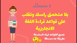 تعلم قراءة ونطق الانجليزية للمبتدئين الدرس الثاني