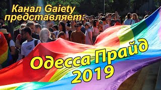 Одесса прайд 2019