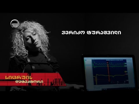 სიცრუის დეტექტორი | ვერიკო ტურაშვილი | გადაცემა სრულად