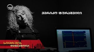 სიცრუის დეტექტორი | ვერიკო ტურაშვილი | გადაცემა სრულად