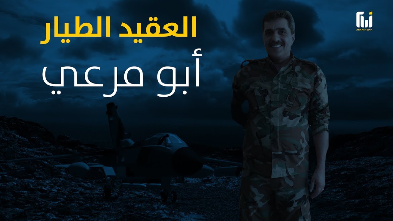 العقيد الطيار أبو مرعي .. أول وآخر منشق بطائرته عن نظام الأسد