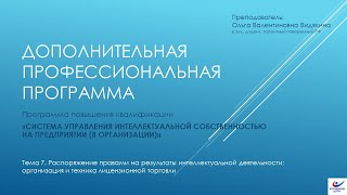 Тема 7. Распоряжение правами на РИД: организация и техника лицензионной торговли
