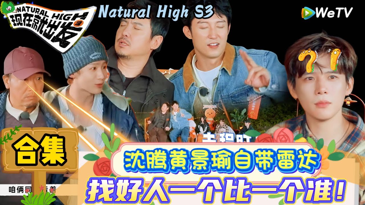 【现在就出发 第3季】EP2游戏特辑：王安宇：为我发声！沈腾淘汰胡先煦王安宇三人互怼毫不留情！| Natural High S3#现在就出发3#综艺#沈腾#范丞丞#王安宇#贾冰#黄景瑜#金晨
