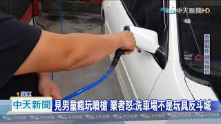 20201223中天新聞 危險!男童玩空氣噴槍 洗車業者網控「家長離譜」