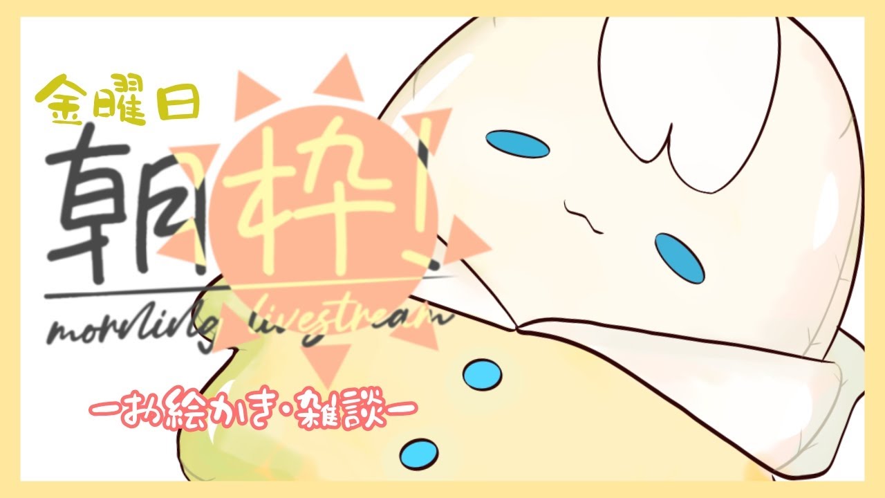 【3/6 ＃朝活】今週ラスト！はりきって起きるぞー！【お絵描き雑談】