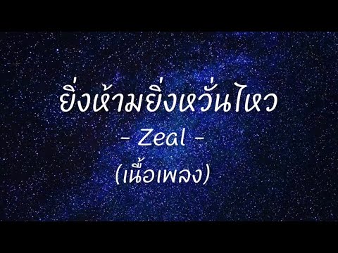 ยิ่งห้ามยิ่งหวั่นไหว (เนื้อเพลง) - Zeal