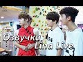 (Озвучка by.Lina Live)Rookie King BTS Ep.6|Король Неудач