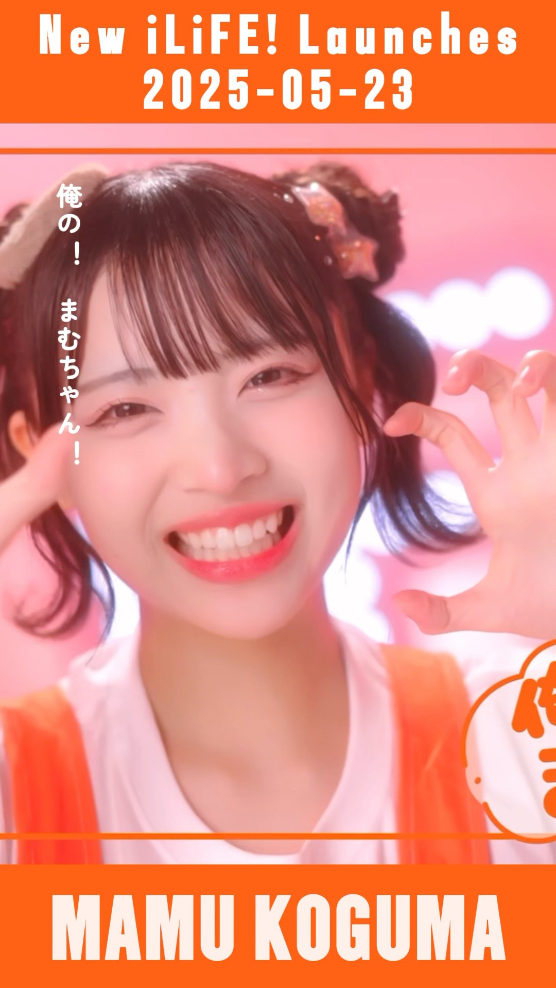 小熊まむ🧡 - 会いにKiTE! / iLiFE! 新体制Ver. #あいらいふ