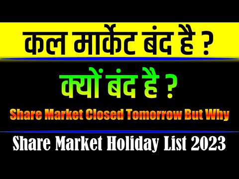 30 March 2023 को शेयर मार्केट बंद रहेगी ? share market holiday list 2023 | share market holidays