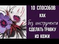 Мастер класс. Брошь из кожи.