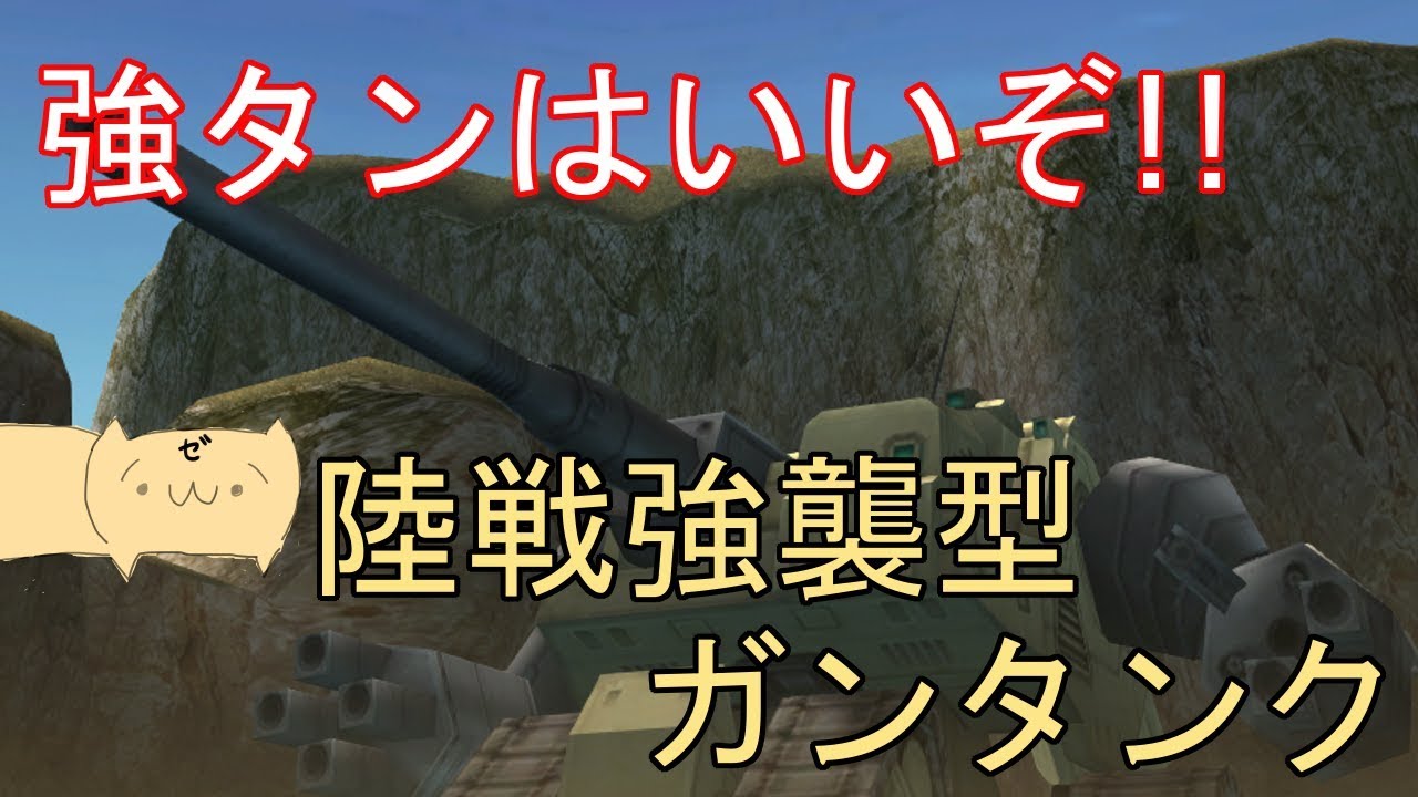 ガンオンゆっくり実況 Part58 高機動モードが高性能な陸戦強襲型ガンタンクで頑張る Youtube