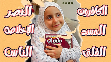 سورة الكافرون+ النصر+المسد + الاخلاص+ الفلق+ الناس | بيلسان حوا |Beylsan Hawa