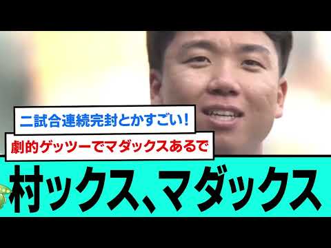 村神、高橋遥人以来のマダックス達成&2連続完封wwwww直前直後の反応【プロ野球/阪神タイガース/なんJ2ch5chスレまとめ/セリーグ/森下翔太/佐藤輝明/村上頌樹/2025年5月10日】