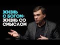 В чем смысл жизни? | Совершенно НЕсекретно