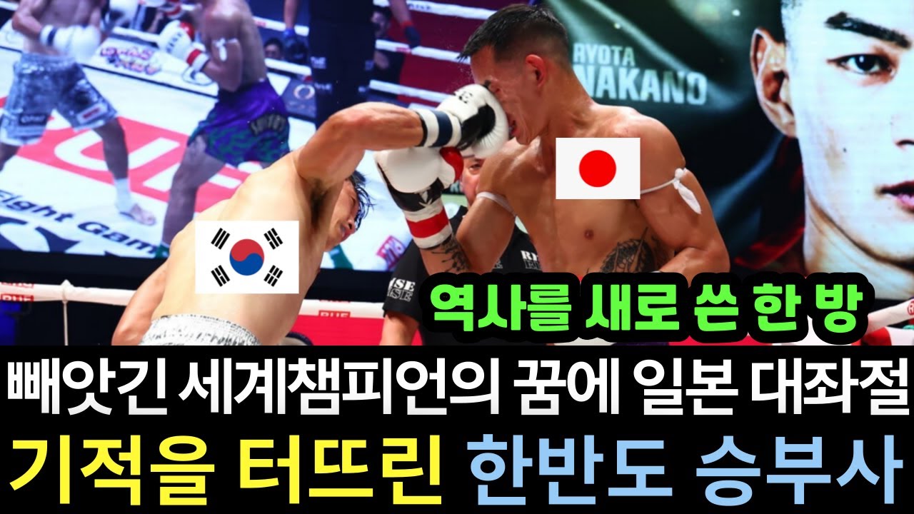 일본이 36년을 투자하며 기다려온 아시아인 최초의 세계 챔피언 꿈의 매치에서 한국 끝판왕의 한 방에 또 물거품 되자 도쿄돔 큰 좌절 분노와 충격 현장! 감동의 하이라이트 모음