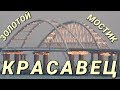 Крымский(июль 2018)мост! Крым-Тамань! Арки,пролёты,опоры. Что сделано? Комментарий! Свежак!