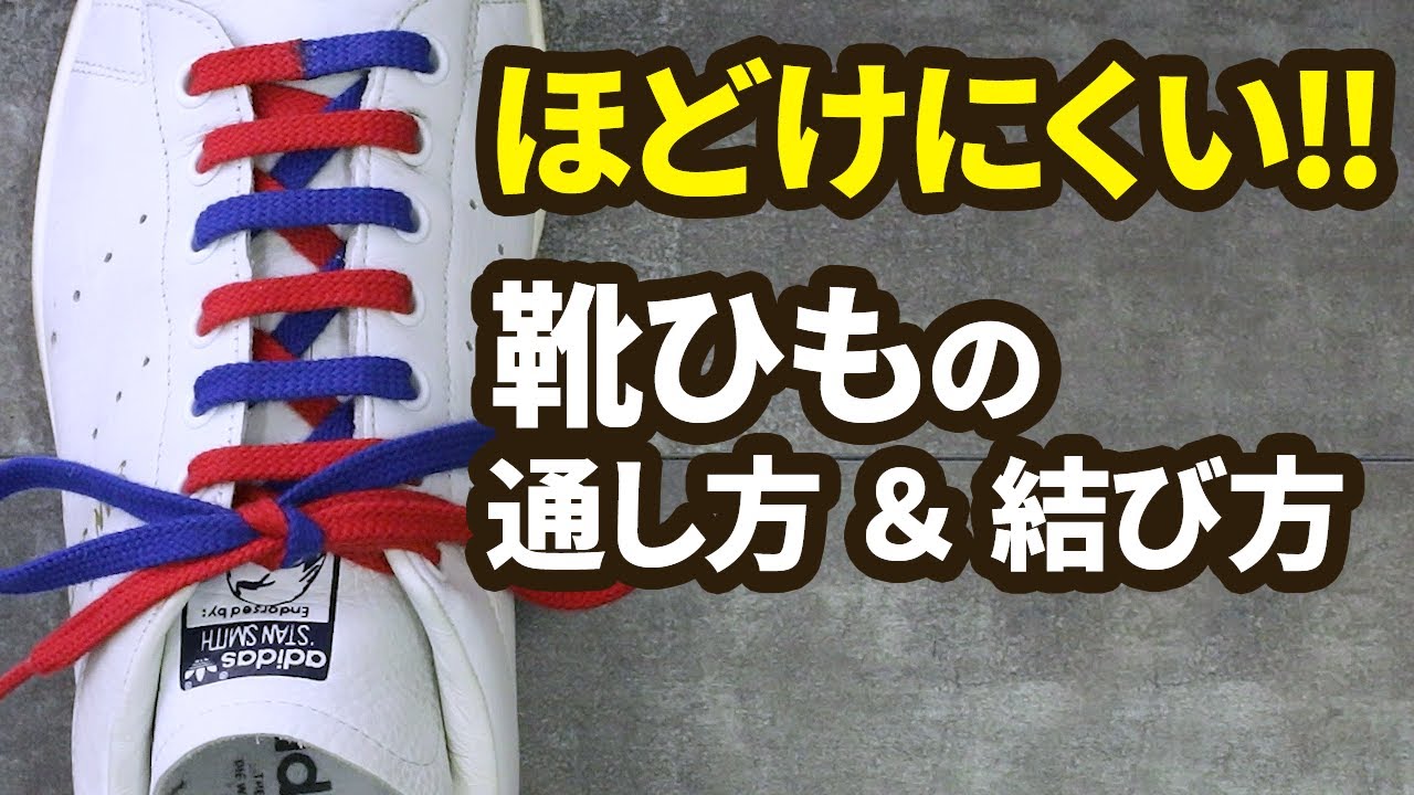 おしゃれでかっこいい スニーカーの靴紐の結び方まとめ アレンジ10選をご紹介 暮らし の