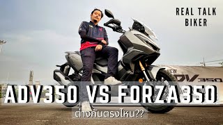 ADV350 ผลิตมาแบบนี้สู้ FORZA350 ไม่ได้จริงหรือไม่ !?