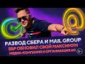 Сбер и Mail group. S&P обновил свой максимум. Медиа-компания и организация АО